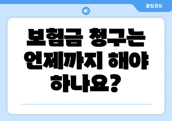 보험금 청구는 언제까지 해야 하나요?