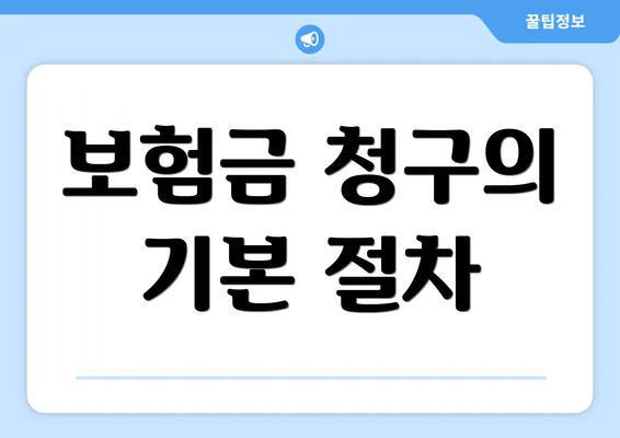 보험금 청구의 기본 절차