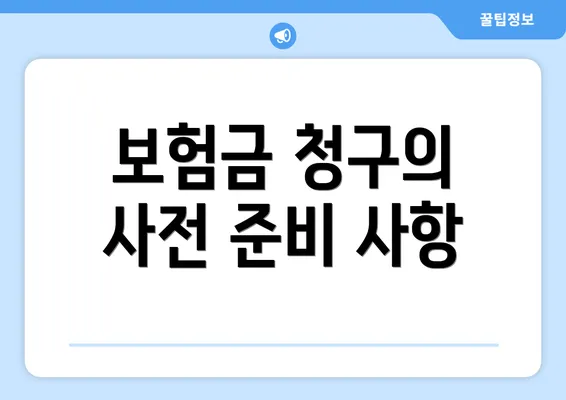 보험금 청구의 사전 준비 사항