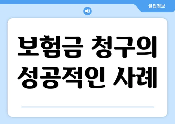 보험금 청구의 성공적인 사례