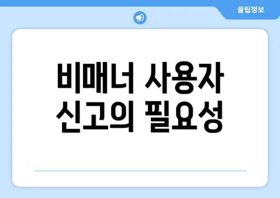 비매너 사용자 신고의 필요성