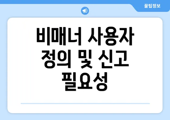 비매너 사용자 정의 및 신고 필요성