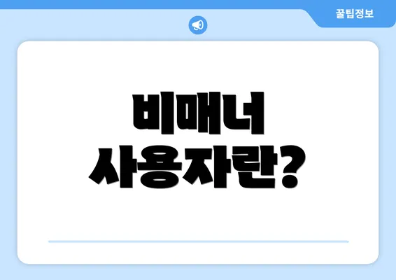 비매너 사용자란?