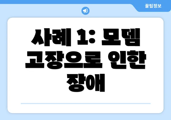 사례 1: 모뎀 고장으로 인한 장애