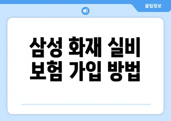 삼성 화재 실비 보험 가입 방법