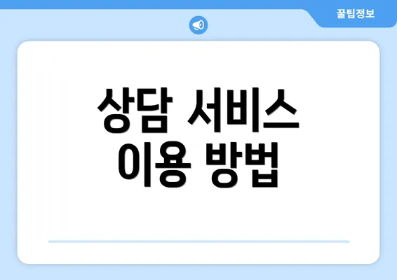 상담 서비스 이용 방법