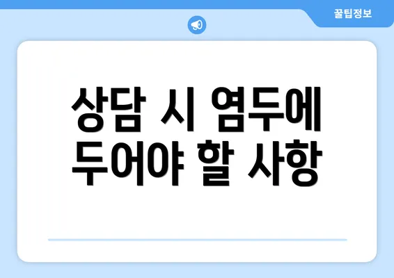 상담 시 염두에 두어야 할 사항