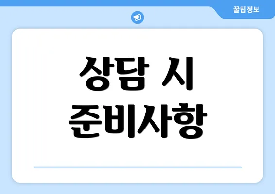 상담 시 준비사항