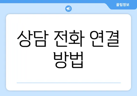 상담 전화 연결 방법