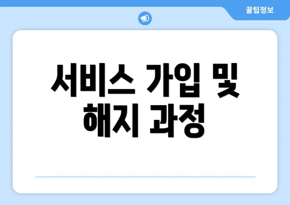 서비스 가입 및 해지 과정