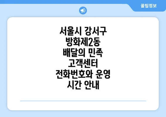 서울시 강서구 방화제2동 배달의 민족 고객센터 전화번호와 운영 시간 안내