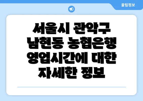 서울시 관악구 남현동 농협은행 영업시간과 고객센터 휴무일 안내