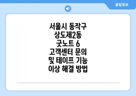 서울시 동작구 상도제2동 굿노트 6 고객센터 문의 및 테이프 기능 이상 해결 방법