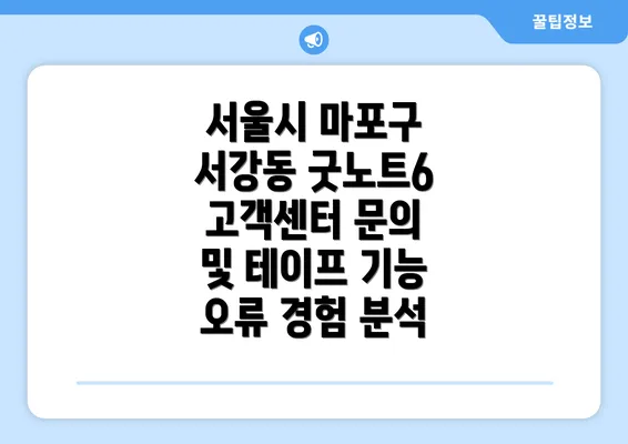 서울시 마포구 서강동 굿노트6 고객센터 문의 및 테이프 기능 오류 경험 분석