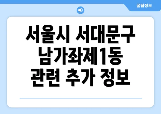 서울시 서대문구 남가좌제1동 관련 추가 정보