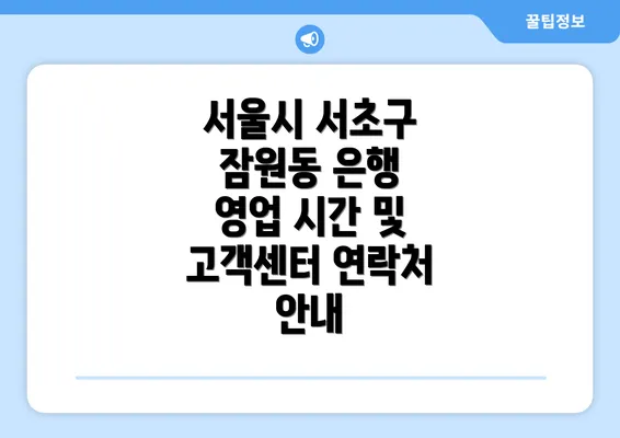 서울시 서초구 잠원동 은행 영업 시간 및 고객센터 연락처 안내