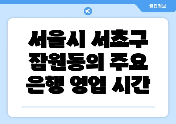 서울시 서초구 잠원동의 주요 은행 영업 시간