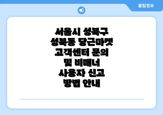 서울시 성북구 성북동 당근마켓 고객센터 문의 및 비매너 사용자 신고 방법 안내