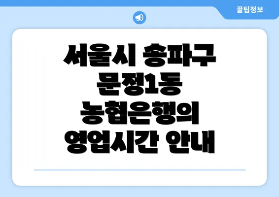 서울시 송파구 문정1동 농협은행의 영업시간 안내