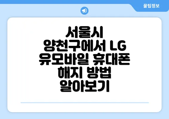 서울시 양천구에서 LG 유모바일 휴대폰 해지 방법 알아보기