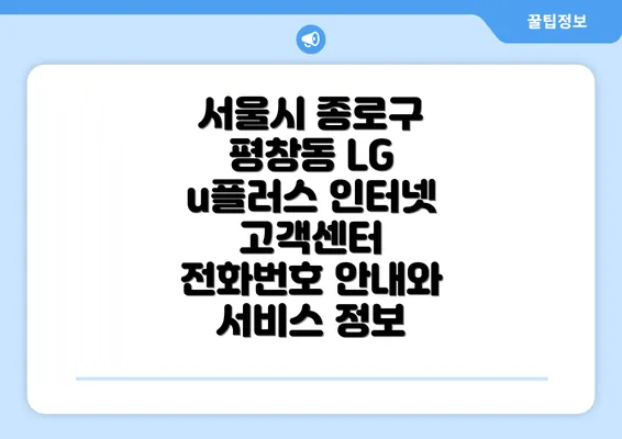 서울시 종로구 평창동 LG u플러스 인터넷 고객센터 전화번호 안내와 서비스 정보