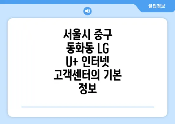 서울시 중구 동화동 LG U+ 인터넷 고객센터 이용 방법