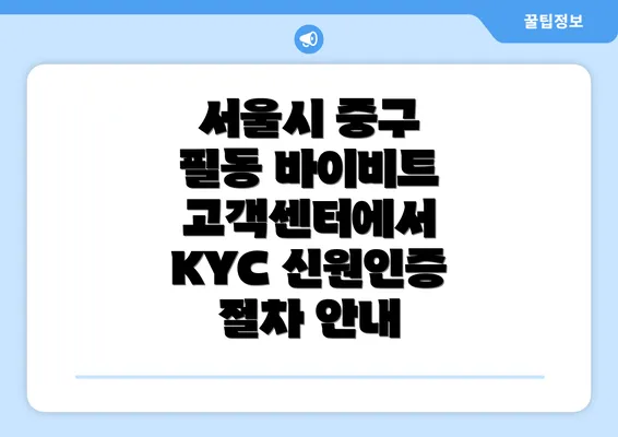 서울시 중구 필동 바이비트 고객센터에서 KYC 신원인증 절차 안내