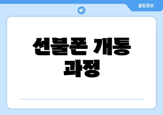 선불폰 개통 과정