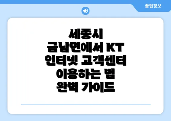 세종시 금남면에서 KT 인터넷 고객센터 이용하는 법 완벽 가이드