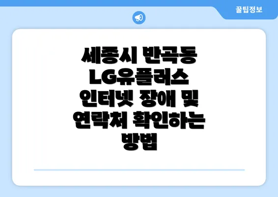 세종시 반곡동 LG유플러스 인터넷 장애 및 연락처 확인하는 방법