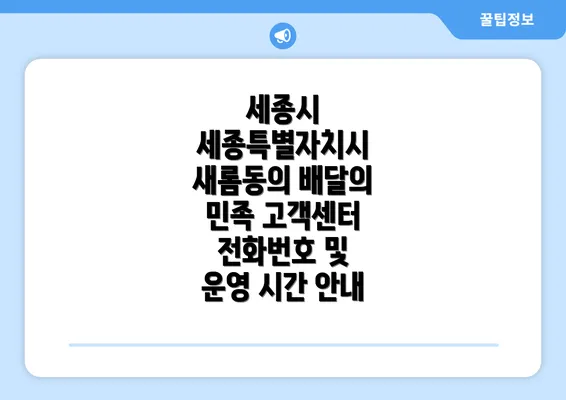 세종시 세종특별자치시 새롬동의 배달의 민족 고객센터 전화번호 및 운영 시간 안내