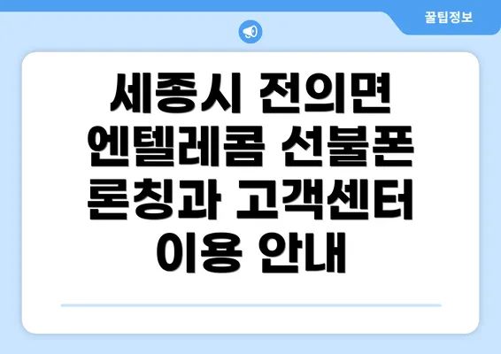 세종시 전의면 엔텔레콤 선불폰 론칭과 고객센터 이용 안내