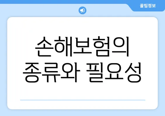 손해보험의 종류와 필요성