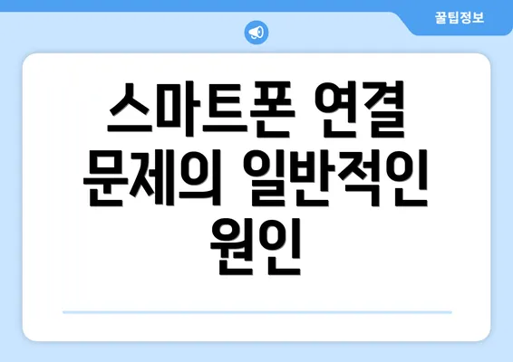 스마트폰 연결 문제의 일반적인 원인