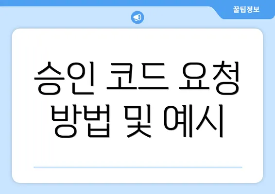 승인 코드 요청 방법 및 예시