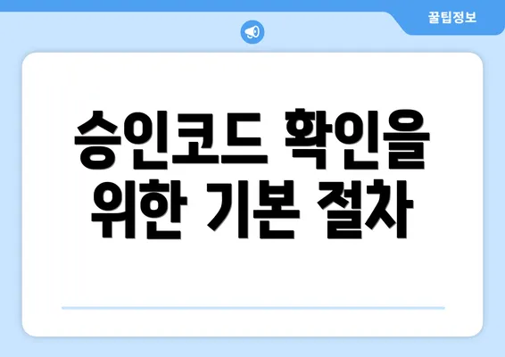 승인코드 확인을 위한 기본 절차