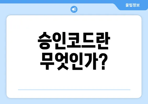 승인코드란 무엇인가?