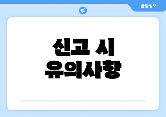 신고 시 유의사항