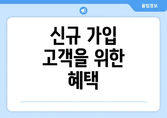 신규 가입 고객을 위한 혜택