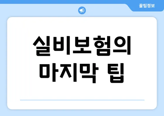 실비보험의 마지막 팁