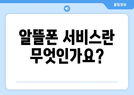 알뜰폰 서비스란 무엇인가요?