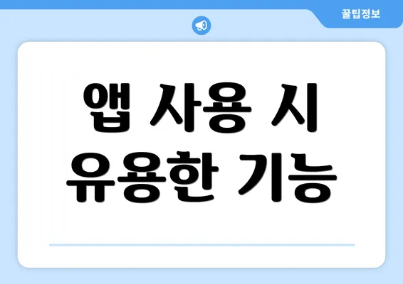 앱 사용 시 유용한 기능