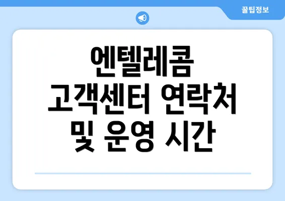 엔텔레콤 고객센터 연락처 및 운영 시간