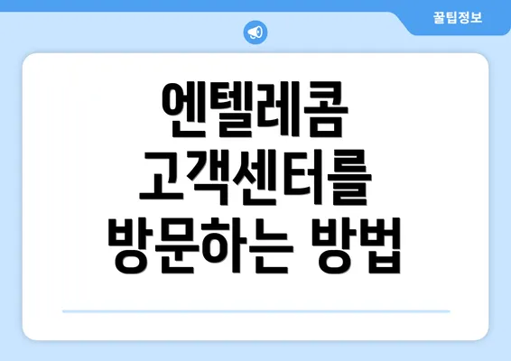 엔텔레콤 고객센터를 방문하는 방법