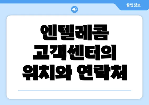 엔텔레콤 고객센터의 위치와 연락처