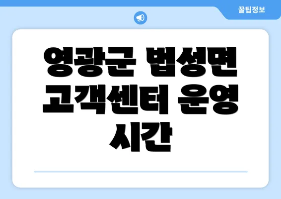 영광군 법성면 고객센터 운영 시간