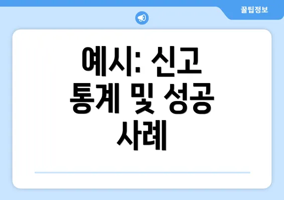 예시: 신고 통계 및 성공 사례