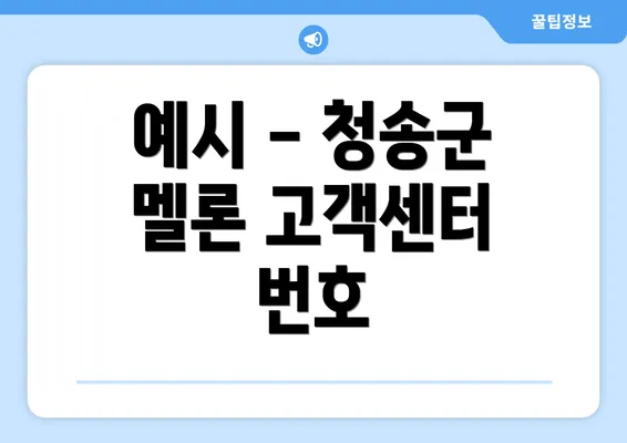 예시 - 청송군 멜론 고객센터 번호