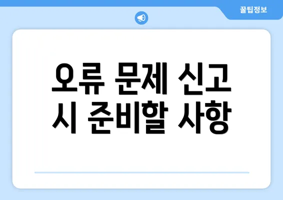 오류 문제 신고 시 준비할 사항