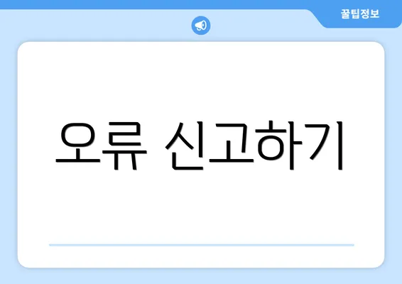 오류 신고하기